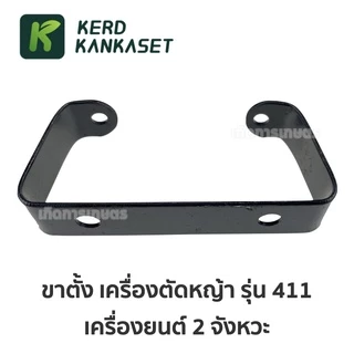 ขาตั้ง เครื่องตัดหญ้า 411 อย่างดี