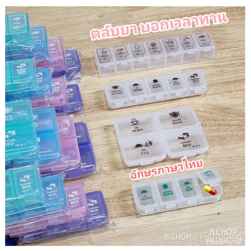 กล่องจัดยา (พร้อมส่ง)ตลับยา4ช่อง5ช่อง7ช่องมีตัวอักษรบอกเวลาทานภาษาไทย #pill box