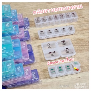 กล่องจัดยา ตลับยา4ช่อง5ช่อง7ช่องมีตัวอักษรบอกเวลาทานภาษาไทย #pill box