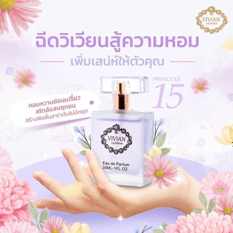 ♦️ของแท้ ล๊อตใหม่  น้ำหอม วิเวียน vivian lily parfum กลิ่นหอมติดทน น้ำหอมวิเวียน น้ำหอมผู้หญิง น้ำหอมผู้ชาย ใช้ได้ทุกเพศ