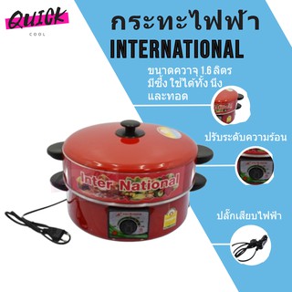 สินค้าใหม่ กระทะไฟฟ้า ยี่ห้อ International 220V อเนกประสงค์ พร้อมซึ้ง