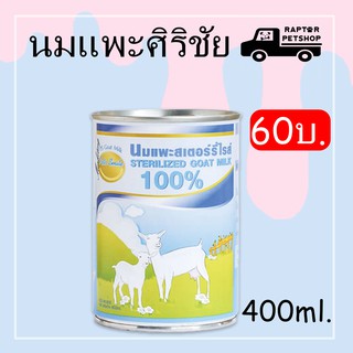 นมแพะสเตอร์รีไรส์ ศิริชัย 400ml.