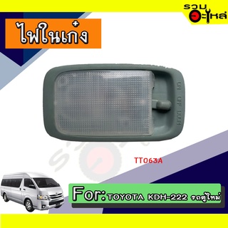 💡ไฟในเก๋ง TOYOTA  KDH-222 รถตู้ NO:TT063A 📌(ราคาต่อชิ้น)