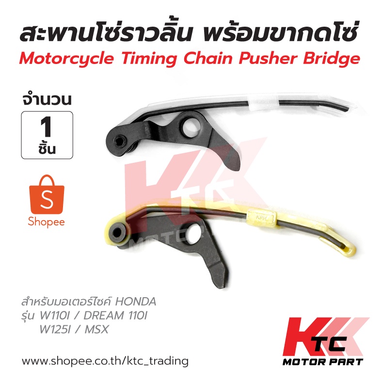 Ktc_Trading🔥พร้อมส่ง🔥สะพานกดโซ่ราวลิ้นแต่ง เกรด A+  HONDA รุ่น Wave110I/DREAM110I/ W125I/MSX งานแท้ 