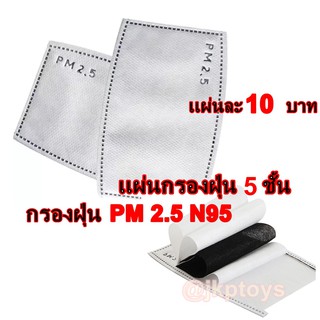 🔥เเผ่นละ 10 บาท พร้อมส่งเเผ่นกรองคาร์บอน 5 ชั้น N95 ป้องกันฝุ่น PM 2.5 สำหรับเปลี่ยนใส่หน้ากาก กันเชื่้อโรค