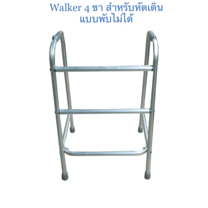 Walker 4 ขา วอร์คเกอร์ ช่วยเดิน พับไม่ได้ ไม้เท้า