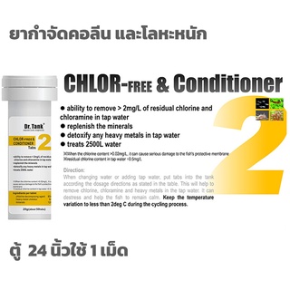 ผลิตภัณฑ์ Dr.Tank กำจัดคลอลีนและโลหะหนัก CHLOR-FREE &amp; Conditioner 20 เม็ด