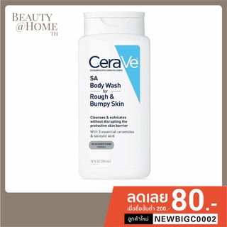 *ของมาแล้ว ส่งทุกวัน* CERAVE SA Body Wash for Rough &amp; Bumpy Skin 296ml