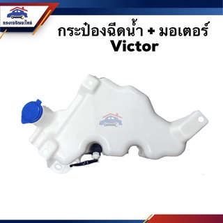 💦 กระป๋องฉีดน้ำ + มอเตอร์ HINO VICTOR