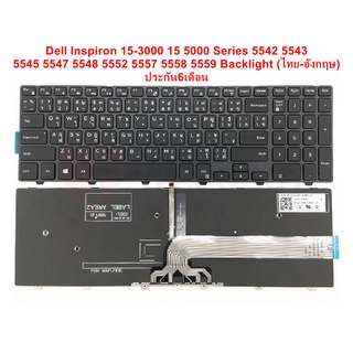 KEYBOARD LAPTOP DELL INSPIRON มีไฟ ใช้กับรุ่น 15-3000 15-5000 3541 N3542 N5547 3541 3543 3878 3558 5542 5545 ไทย-อังกฤษ