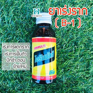 B1 ยาเร่งราก B-1  น้ำยาเร่งราก บีวัน สารเร่งราก Multi extra start Vitamin B1 100 cc 🔥ของแท้ ไม่แท้ยินดีคืนเงิน🔥