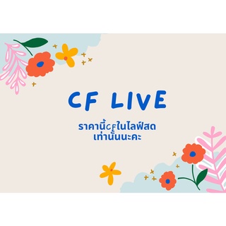 ราคานี้CFในไลฟ์สดเท่านั้น