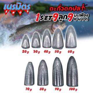 ตะกั่วมะเฟือง ตะกั่วตกปลา 1 ชุด 9 ลูก 9 ขนาด  20-100 กรัม ราคาถูก น้ำหนัก ขนาด มาตรฐาน ตะกั่วฟิวตกปลา ตะกั่วเท็กซัส ตะกั