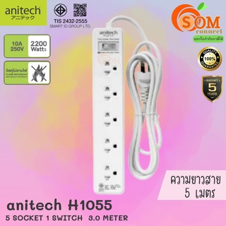 H1055-WH PLUG (ปลั๊กไฟ) Anitech มาตรฐาน มอก. 5 ช่อง 1 สวิตซ์ ยาว 5m. (5Y) ของแท้