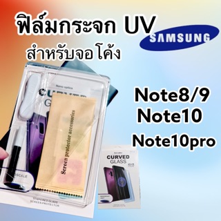 ฟิล์มกระจกUV สำหรับจอโค้ง SAMSUNG NOTE8/9 NOTE10 NOTE10plus Note20ultra