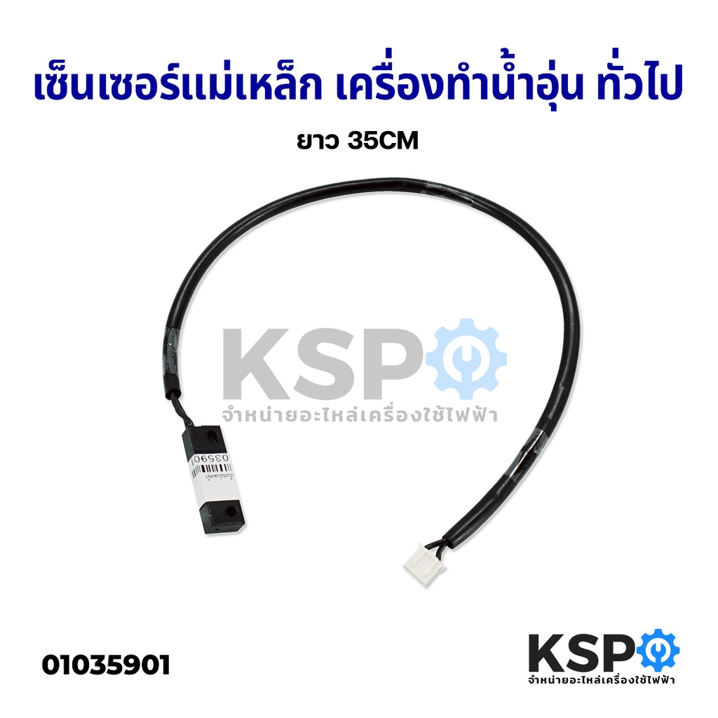 เซ็นเซอร์แม่เหล็ก รีดสวิตซ์ เครื่องทำน้ำอุ่น ทั่วไป ยาว 35CM Reed Switch อะไหล่เครื่องทำน้ำอุ่น