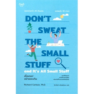 DONT SWEAT THE SMALL STUFF เชื่อเถอะ! อย่าเยอะเกิน