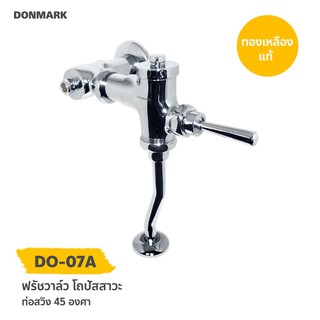 DONMARK I ชุดฟรัชวาล์วโถปัสสาวะ ท่อสวิง 45 องศา ทองเหลืองชุบโครเมียม รุ่น DO-07A