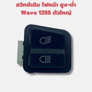 สวิทซ์ เดิม ไฟสูงต่ำ WAVE125 ตัวเก่า , WAVE125S (ไมล์ดิจิตอล) ตัวใหญ่