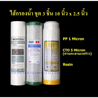 ชุดไส้กรองน้ำ 10 นิ้ว x 2.5 นิ้ว 3 ขั้นตอน PP 1 Micron, Carbon ถ่านกะลามะพร้าว, Resin