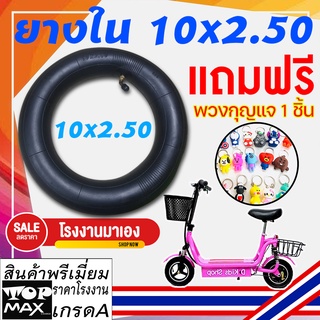 10X2.50 ยางในสกู๊ตเตอร์ไฟฟ้า 10 นิ้วยางใน 10X2.50 หนา ยางในบิวทิล ถูกทั้งร้าน (มีหน้าร้าน)