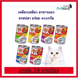 [ลัง24กระป๋อง] เหมียว เหมียว อาหารแมว  เปียก 400g/กระป๋อง (อาหารแมวเปียก) หลายรส PPT