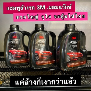 3M แชมพูล้างรถ สูตรผสมwax 3M Car Wash with wax 1000ml