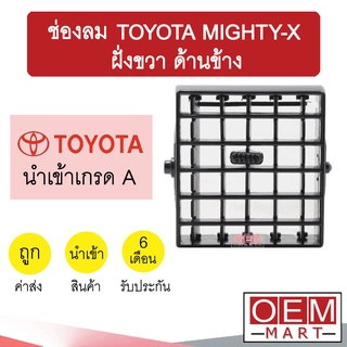 ช่องลม โตโยต้า ไมตี้ ฝั่งขวา ด้านข้าง ช่องลมแอร์ แอร์รถยนต์ TOYOTA MIGHTY-X 143