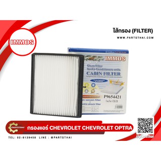 กรองแอร์ IMMOS รุ่นรถ CHEVROLET OPTRA (P9654421)