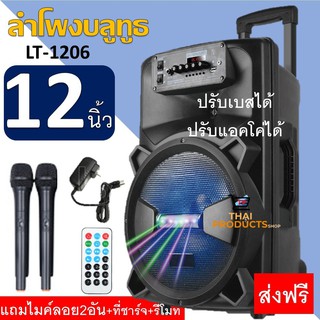 ส่งฟรี!! ลำโพงบลูทูธ12นิ้ว รุ่นLT-1206 ปรับเบส/แหลม/แอคโค่ได้ เปิดปิดไฟได้ ล้อลาก (แถมฟรี: ไมค์ลอย2อัน+ที่ชาร์จ+รีโมท)