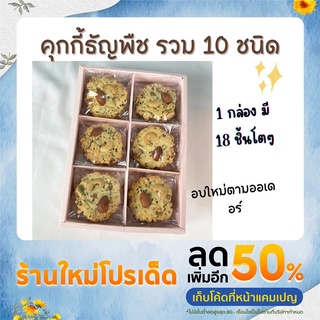 คุกกี้ธัญพืชเนยสด คุกกี้โฮมเมดรวมธัญพืช 10 ชนิด มีทั้งสูตรเนยสดและวีแกนค่ะ