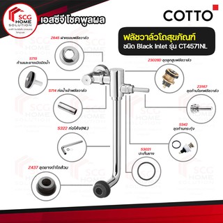 COTTO CT4571NL ฟลัชวาล์วโถสุขภัณฑ์