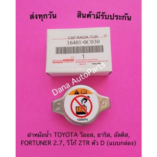 ฝาหม้อน้ำ TOYOTA วีออส, ยาริส, อัลติส, FORTUNER 2.7, วีโก้ 2TR ตัว D (แบบกล่อง) พาสนัมเบอร์ :16401-0C030