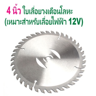 อะไหล่เครื่องตัดหญ้า ใบมีดอัลลอยด์ 4 นิ้ H2