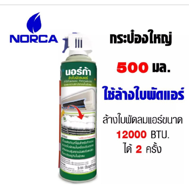 นอร์ก้า โฟมล้างใบพัดลมแอร์ NORCA BLOWER CLEANER 500 ml. (กระป๋องเขียว)