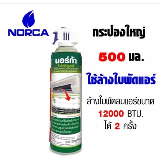 นอร์ก้า โฟมล้างใบพัดลมแอร์ NORCA BLOWER CLEANER 500 ml. (กระป๋องเขียว)