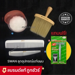 ชุดอุปกรณ์ swan สำหรับจัดแต่งทรงผมชาย แถมฟรี! มีดโกนขนนก