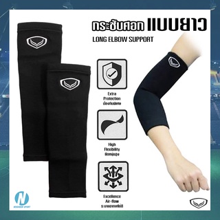 กระชับศอกแบบยาว 💪 (Elbow Support) GRAND SPORT 373648