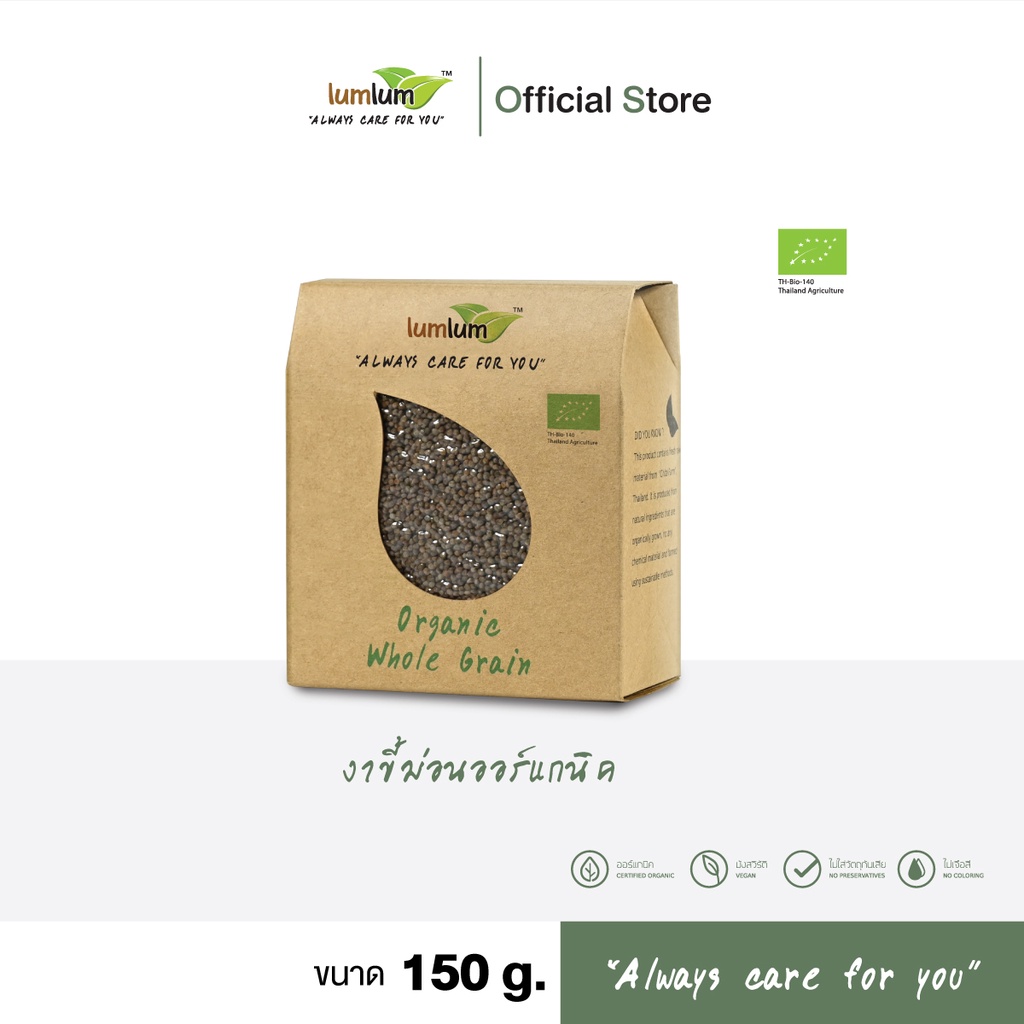 LUMLUM- Organic  Perilla Seed ธัญพืช งาขี้ม่อน ออร์แกนิค 150 g.  (แบบดิบ)
