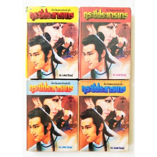 มือ2,หนังสือนิยายจีนแปลเก่า2529 ปกแข็ง บางเล่มห่อปกพลาสติก  ** หนังสือเก่ามีตำหนิตามภาพ, กระบี่ประหารมารเล่มสี่เล่มจบ