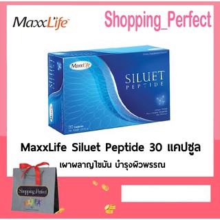 MaxxLife Siluet Peptide แม็กซ์ไลฟ์ ซีลูเอท เปปไทด์ 30 แคปซูล 🌸