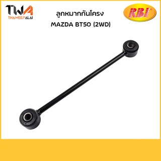 RBI (คู่) ลูกหมากกันโคลง BT50 (2WD)/D27BT52E UR58 28 170