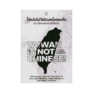 หนังสือ ไต้หวันไม่ใช่ส่วนหนึ่งของจีน (Taiwan is NOT Chinese!)