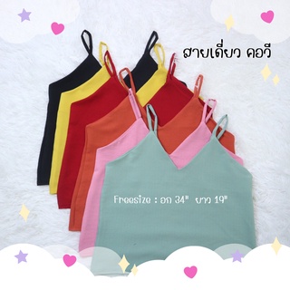 (พร้อมส่ง) สายเดี่ยว เสื้อสายเดียว เสื้อกล้าม เสื้อน่ารัก (FREESIZE 34" ยาว 19") ผ้าบับเบิ้ล ANLYSHOP