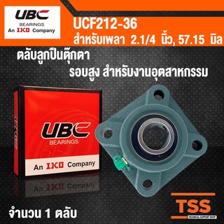 UCF212-36 UBC ตลับลูกปืนตุ๊กตา BEARING UNITS UCF 212-36 สำหรับเพลาขนาด 2.1/4 นิ้ว หรือ 2 นิ้ว 2 หุน UC212-36 + F212