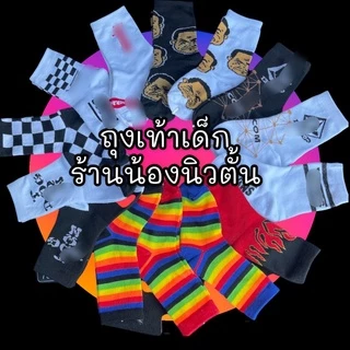 ถุงเท้าเด็ก ถุงเท้าวินเทจเด็กเเนว มีแบบให้เลือกเยอะมากเเม๊❤️