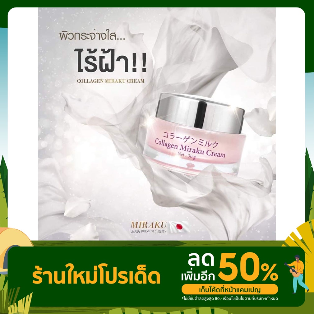 มิรากุครีมกลางวัน Collagen Miraku Cream เพิ่มคอลลาเจนให้กับผิว กระจ่างใส กระชับ