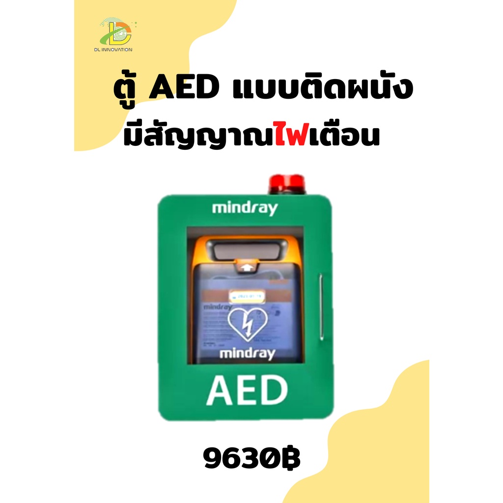 ตู้ AED แบบติดผนัง มีสัญญาณไฟเตือน