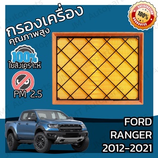 กรองอากาศเครื่อง ฟอร์ด เรนเจอร์ ปี 2012-2021 Ford Ranger Engine Air Filter กรองอากาศ ฟอด แรนเจ้อ แรนเจอร์ เรนเจ้อ