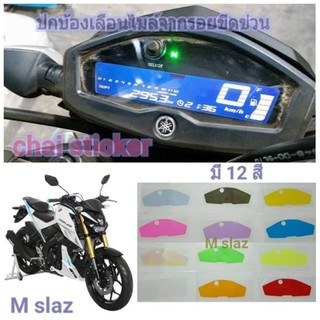 ฟิล์มกันรอยไมล์​ ​yamaha m​ slaz ป้องกันรอยเพิ่มความสวยงาม